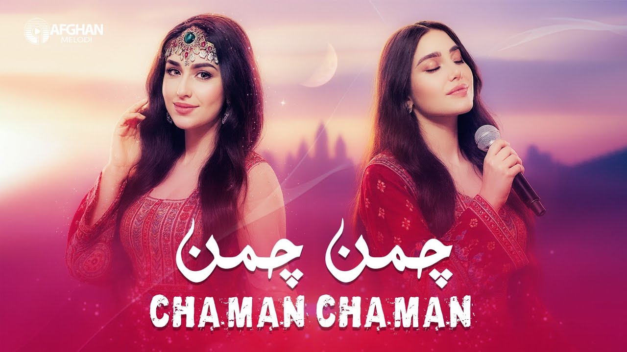 Chaman Chaman | Mast Afghan Song| AI | Afghan Melody (Official Video) | باز خوانی خلاقانه هوش مصنوعی