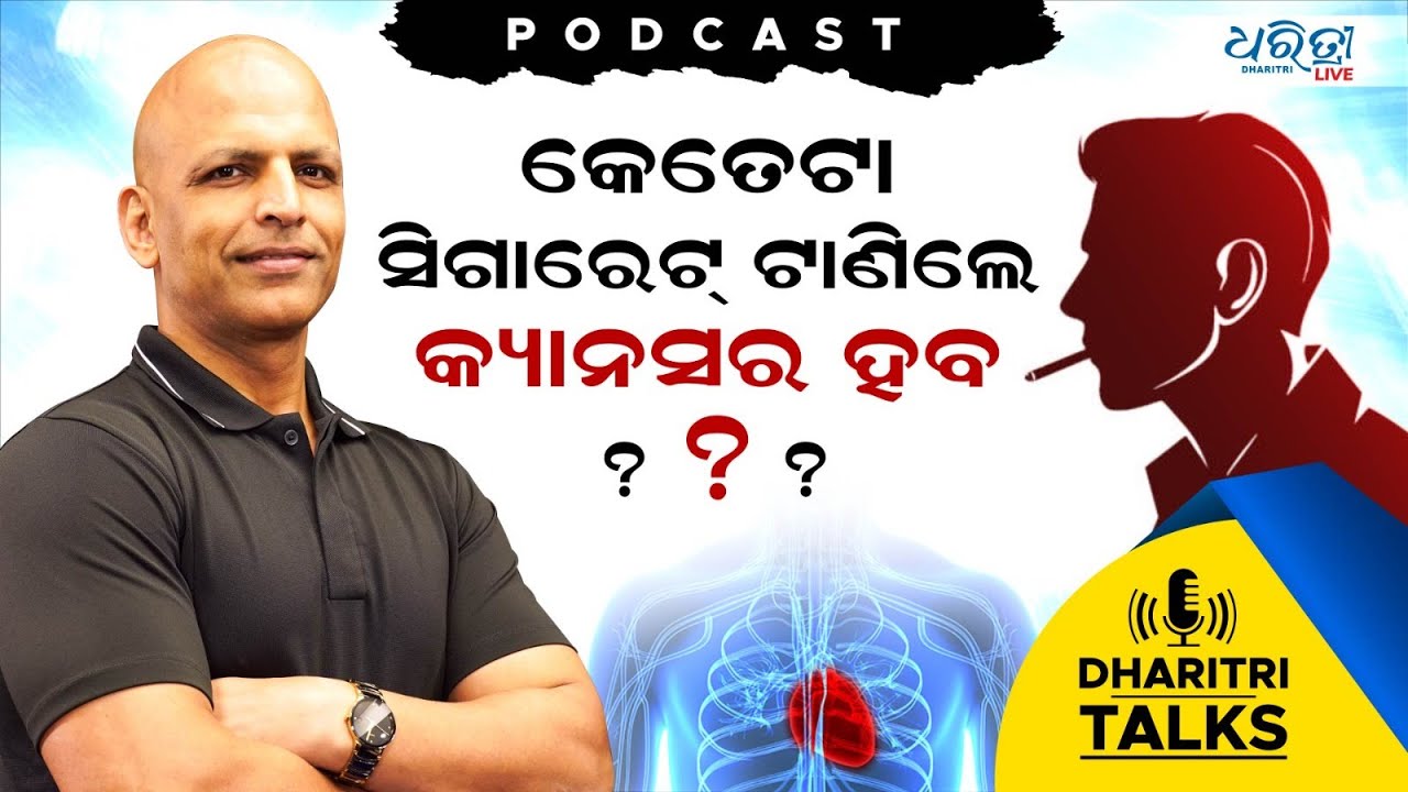 କାହିଁକି ହୁଏ କ୍ୟାନସର?  DHARITRI TALKS EP-1 | Cancer & Chemotherapy | Podcast | Dharitri Live