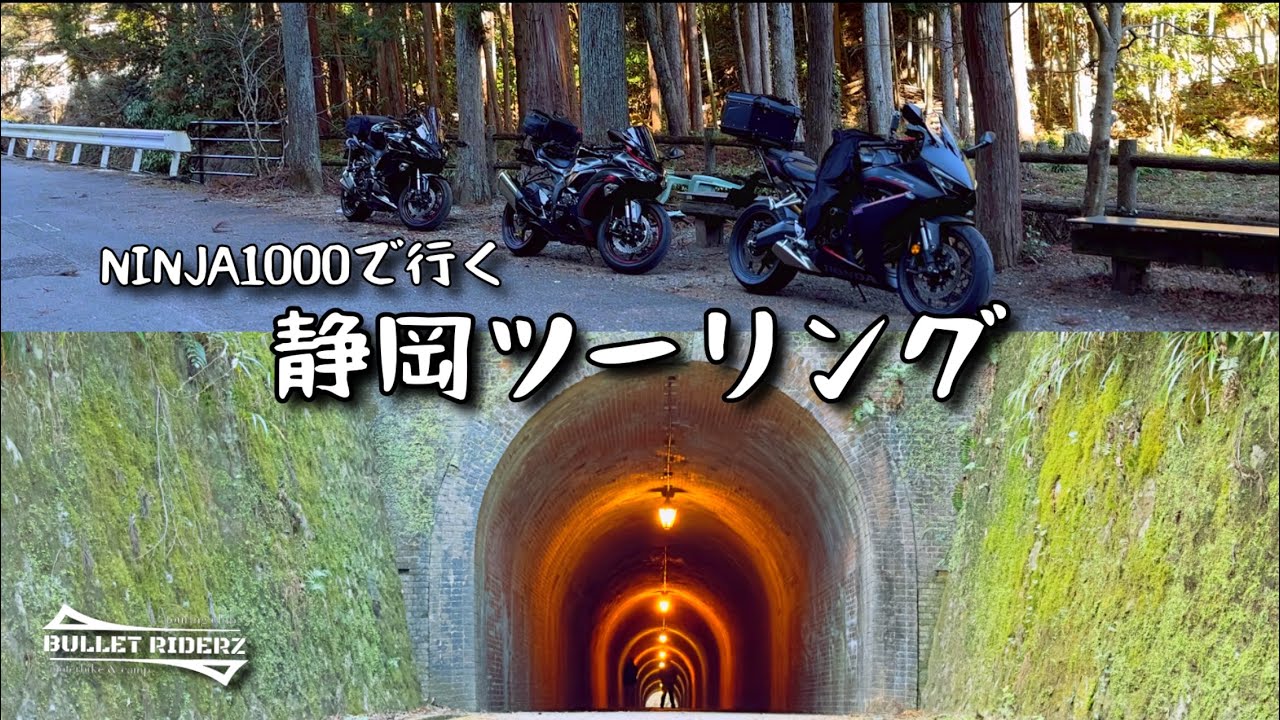 【NINJA1000】宇津ノ谷集落〜丸子峠の巨大たい焼き〜日本平パークウェイ〜清水マグロ館｜静岡絶景＆グルメツーリング