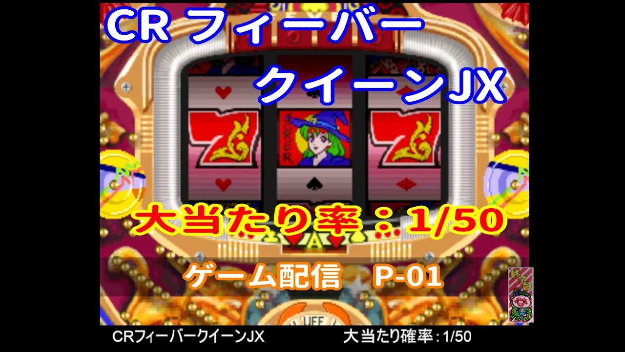 CRフィーバークイーン 大当たり確率：1/50　P-01  2026-03-09