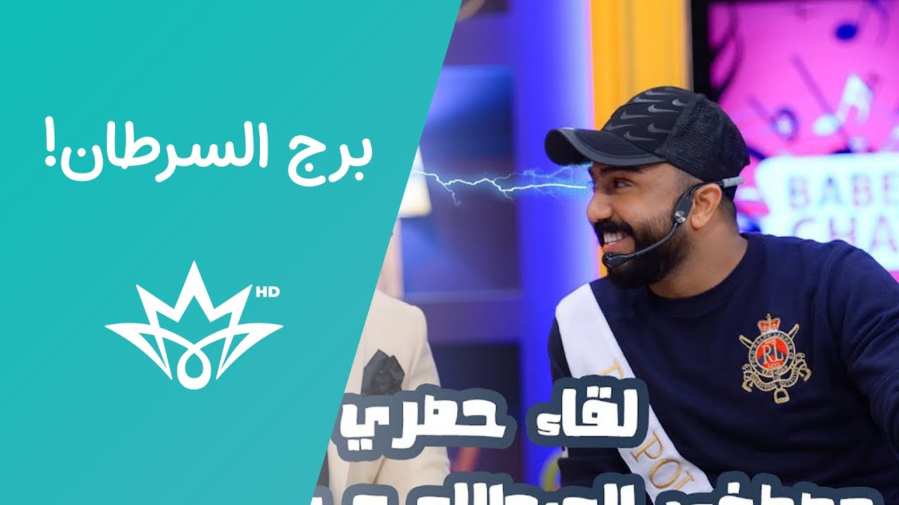 خلاف بين #مصطفى_العبدالله و برج السرطان !منو منكم يعاني من برج السرطان ؟ #بابل_شات