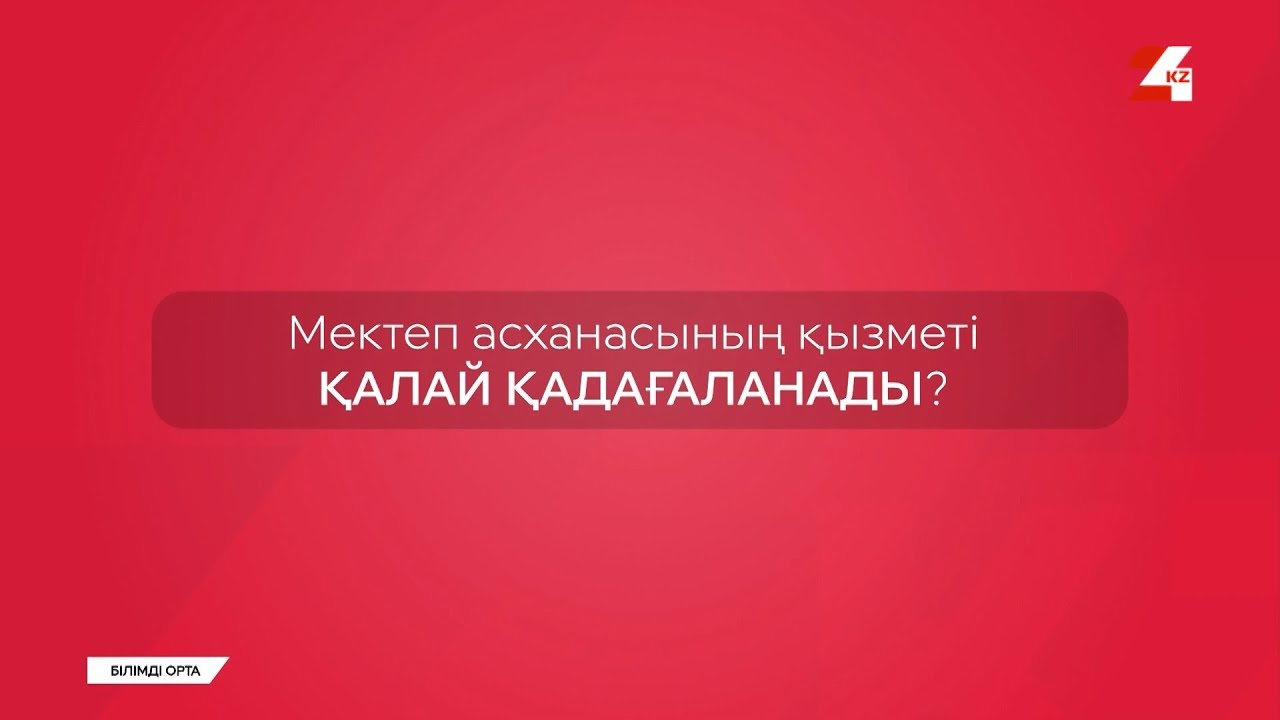 Мектеп асханасының қызметі қалай қадағаланады? | Білімді орта