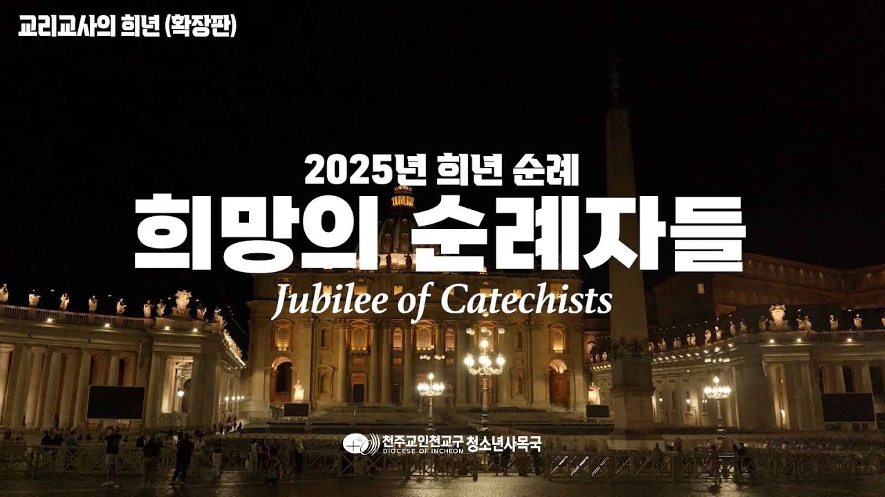 [인천교구 청소년사목국] 💚2025년 교리교사 희년 순례(확장판)💚