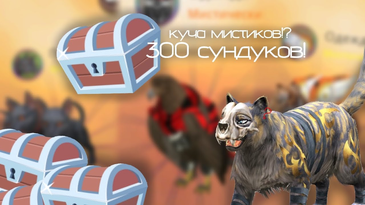🌟 ПЕРВОЕ ВИДЕО И ОТКРЫТИЕ 300 СУНДУКОВ! 🌟 Выпало много мистиков!? 🐾 WildLapka🐾