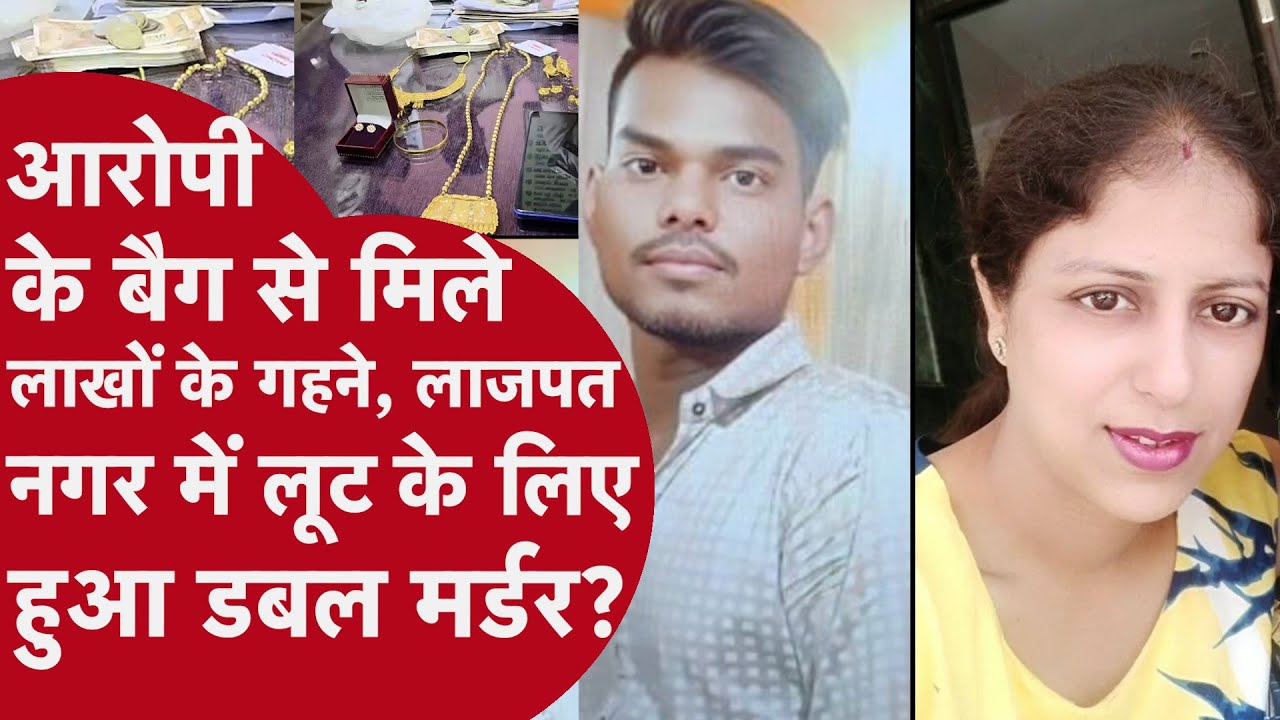 Lajpat Nagar Murder Case: बैग से लाखों के गहने मिले, हत्या के बाद लूट को अंजाम देकर भागा था आरोपी