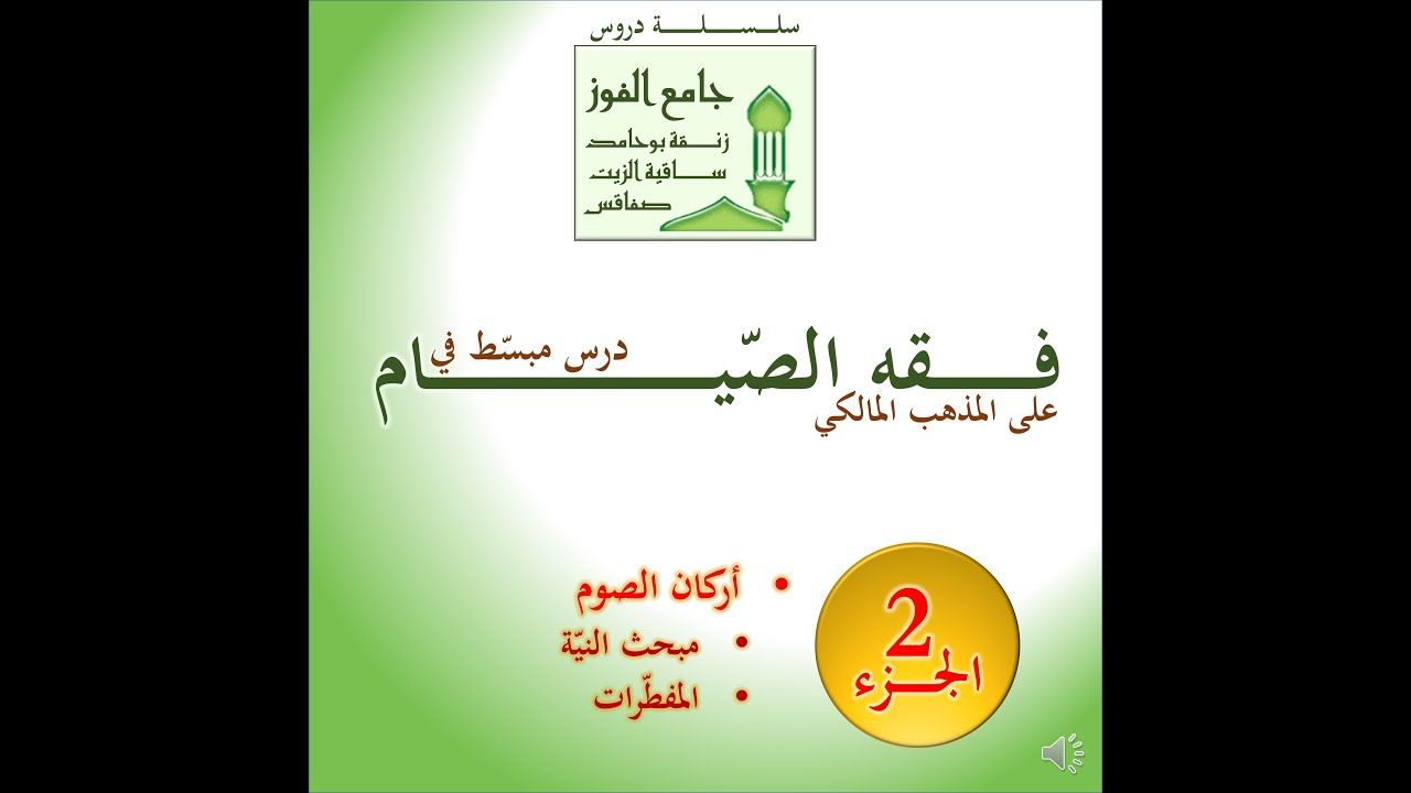 فقه الصيام على المذهب المالكي (درس مبسّط مع تعليق باللهجة التونسية المهذبة) – جزء  2