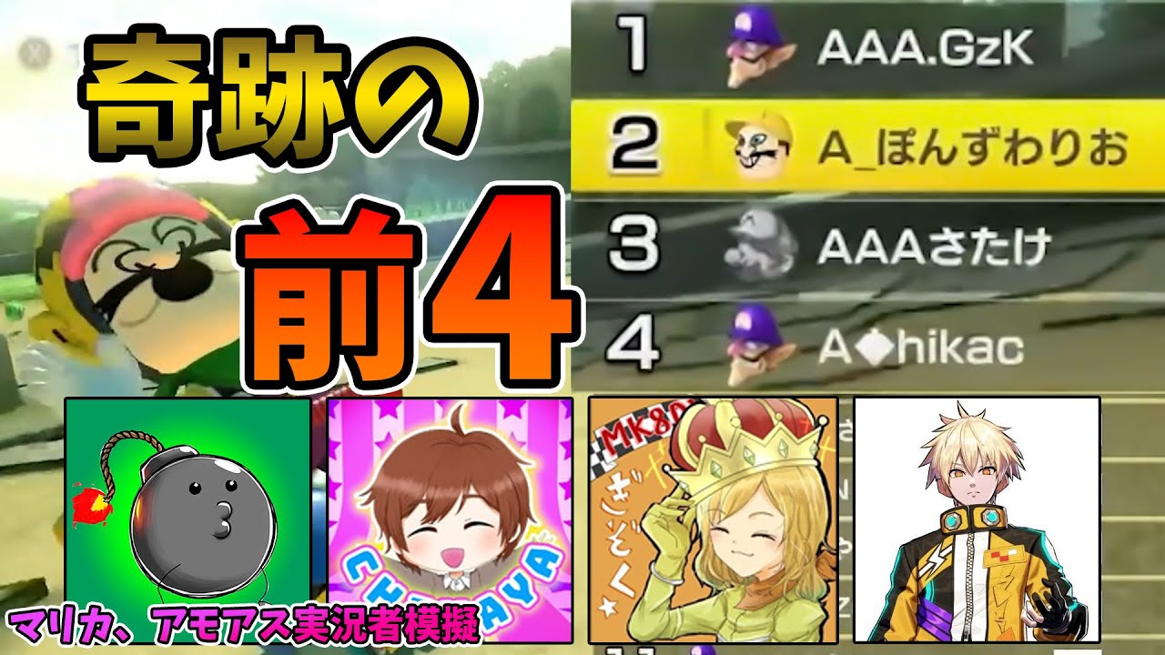 【マリカ、アモアス実況者模擬】マリカ勢の中で奇跡の前４を取るも、パリで逆走男 (3試合目)【マリオカート８DX】