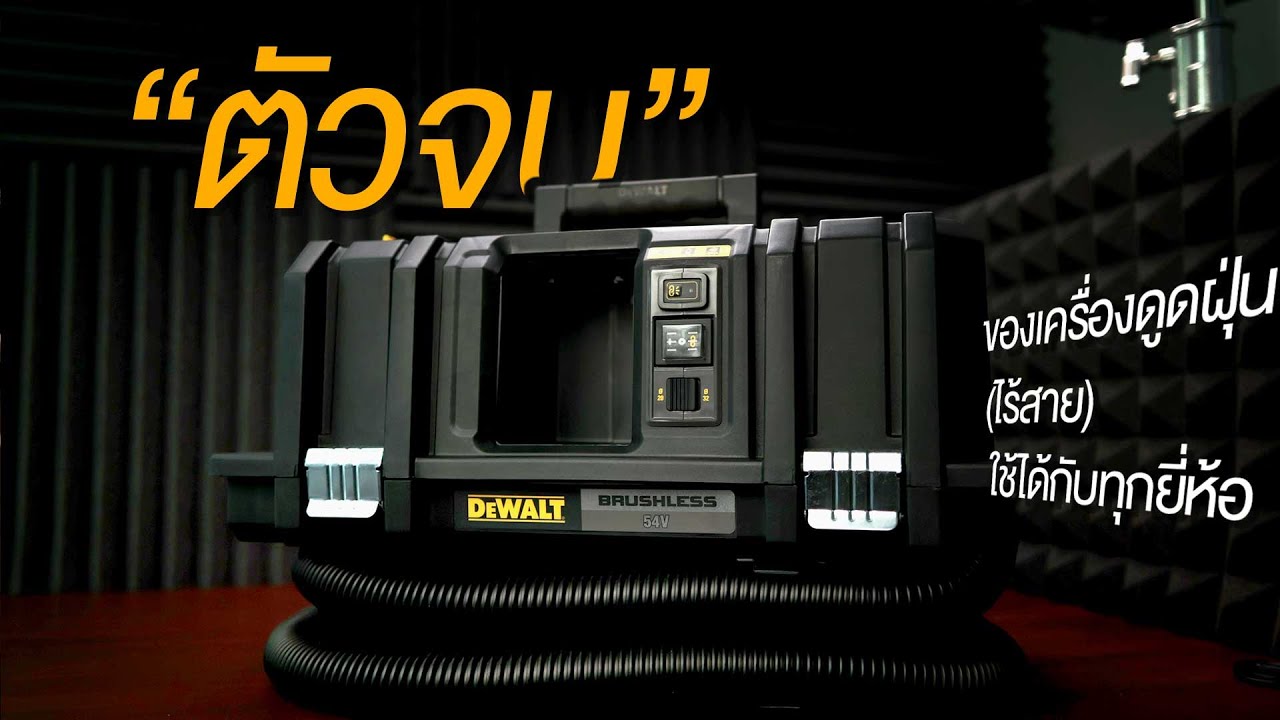 Dewalt DCV586, DCV585 54V. Wireless dust collector เครื่องดูดฝุ่นไร้สาย ใช้ได้กับทุกยี่ห้อ flexvolt