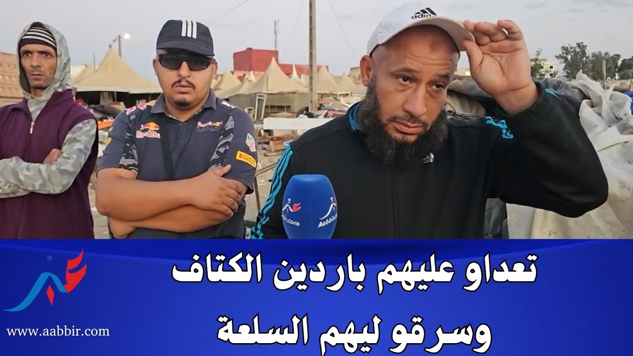 تجار فالجوطية تعداو عليهم باردين الكتاف وسرقو ليهم السلعة ..اجي تسمعو شنو قالو