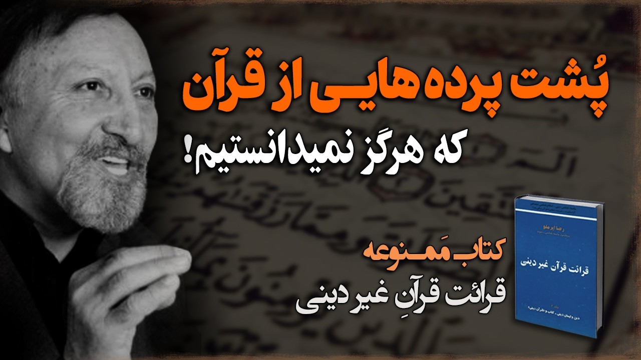 کتاب مَمـنوعه ایی که از پشت پرده های قرآن میگوید!