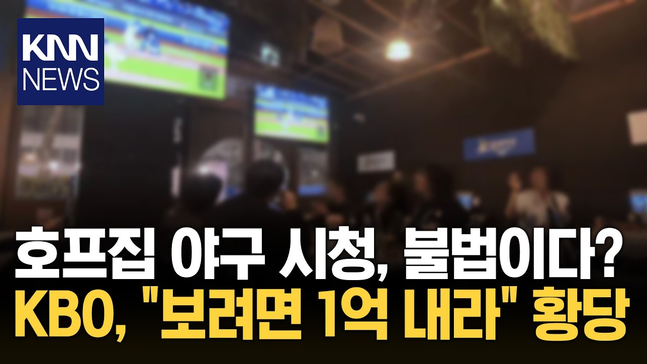 호프집서 야구 틀려면 '1억 내라'? 사장님 등골 빼먹는 KBO '논란' / KNN