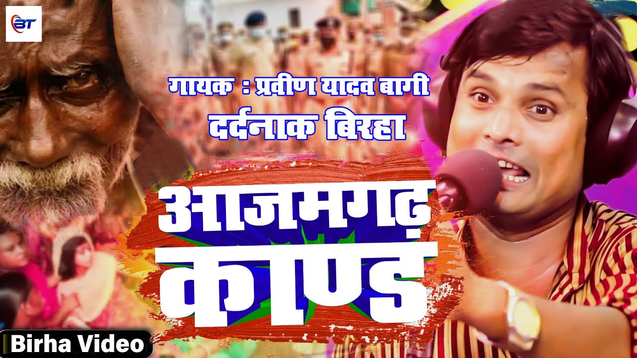 Bhojpuri Birha - रुला देने वाला बिरहा | आजमगढ़ काण्ड | Pravin Yadav Bagi का दर्दनाक बिरहा 2022