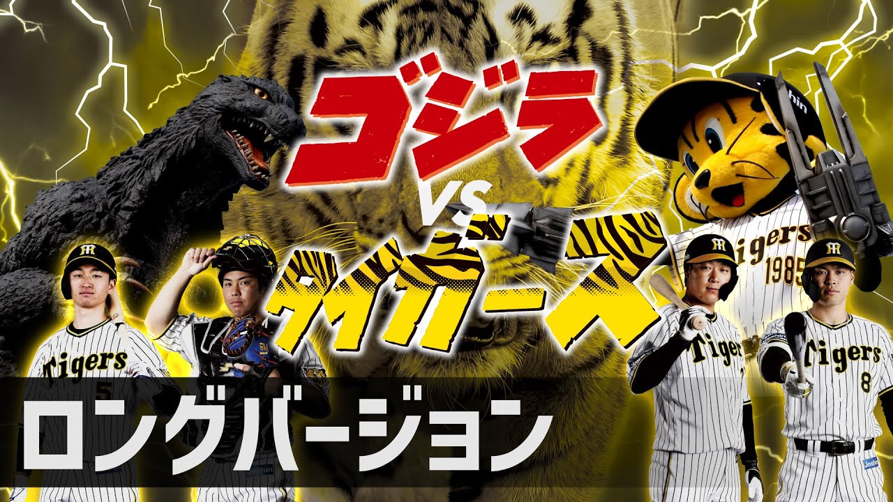 【劇場公開決定！】映画『ゴジラVSタイガース』ロングバージョン予告