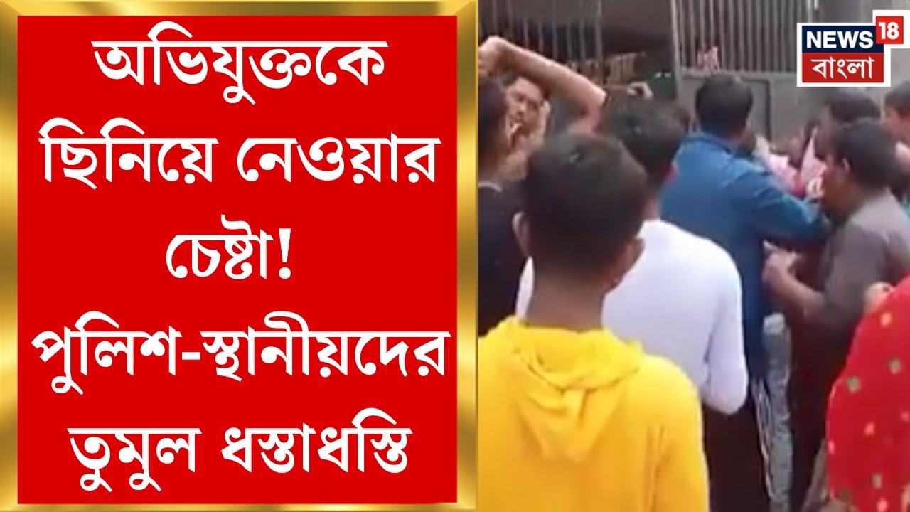 North 24 Parganas| অভিযুক্তকে থানা থেকে ছিনিয়ে নেওয়ার চেষ্টা! পরিস্থিতি সামাল দিতে পুলিশের লাঠি!