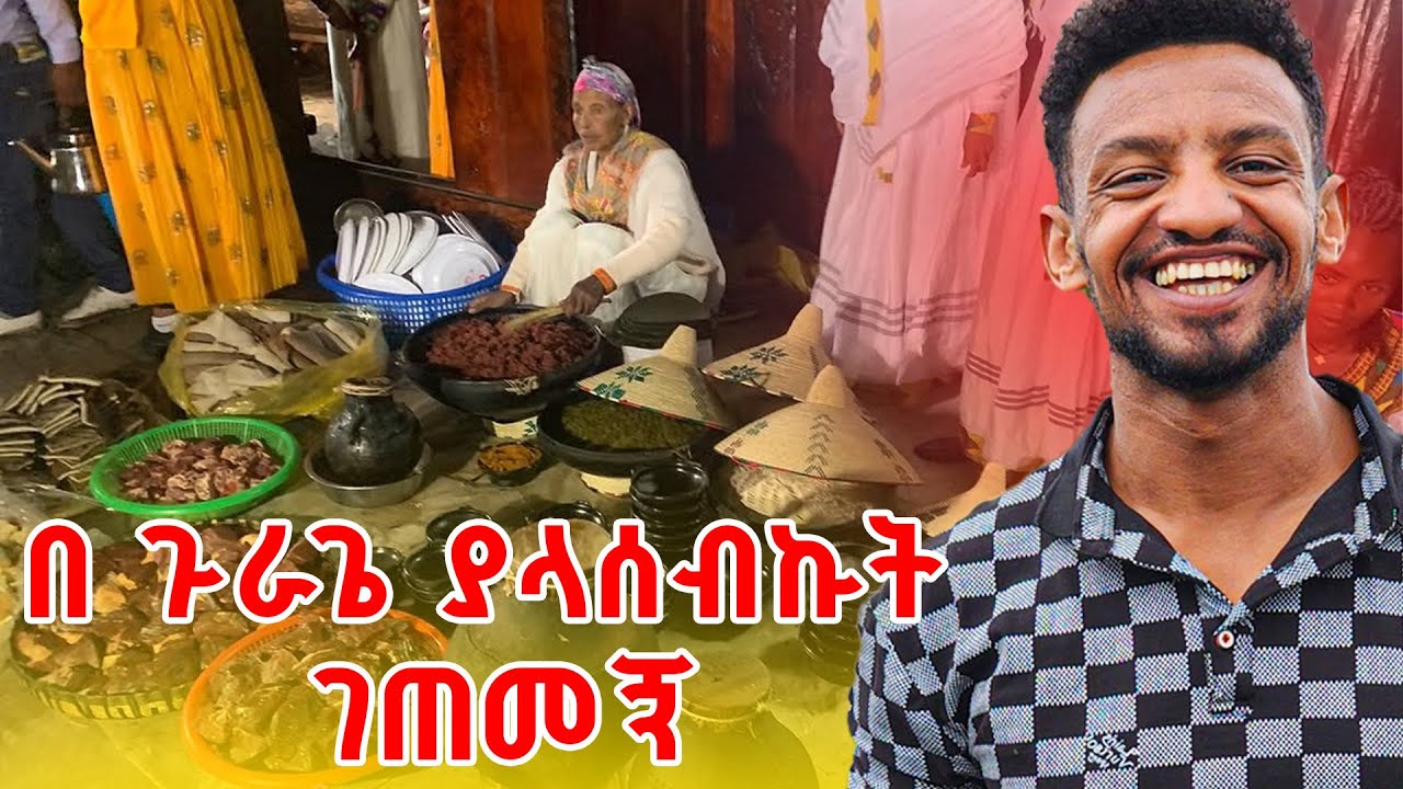 በፍፁም ያልጠበኩት ነገር  በመስቀል ጉራጌ  ገጠመኝ #gurage #habesha #ethiopian #meskel #seyaethiopia 
