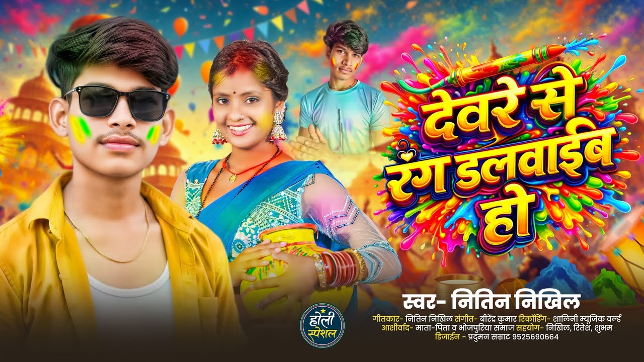 #Video देवरे से रंग डलवाईब हो_Holi special song New2026 #Nitin_Nikhil Bhojpuri Devreसे रंग डलवाईब हो