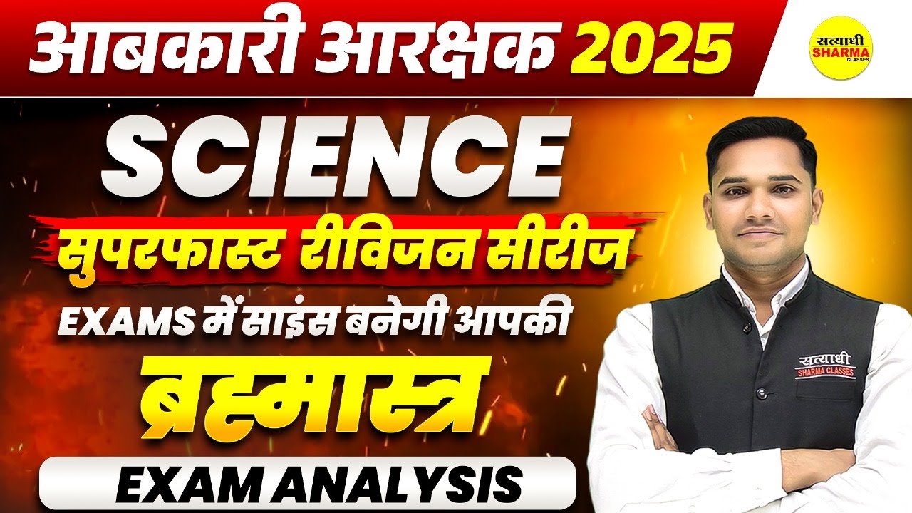 SCIENCE MIXED QUESTIONS AABKARI AARKSHAK 2025, EXCISE CONSTABLE, EXCISE CONSTABLE EXAM ANALYSIS 2025