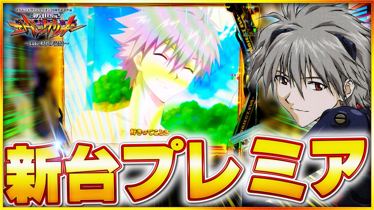 【新台】エヴァ17で超プレミアから開幕！注目の激アツ台。たくさんの演出をお届けします！【e新世紀エヴァンゲリオン~はじまりの記憶~】#エヴァンゲリオン #エヴァ17 #パチンコ #新台