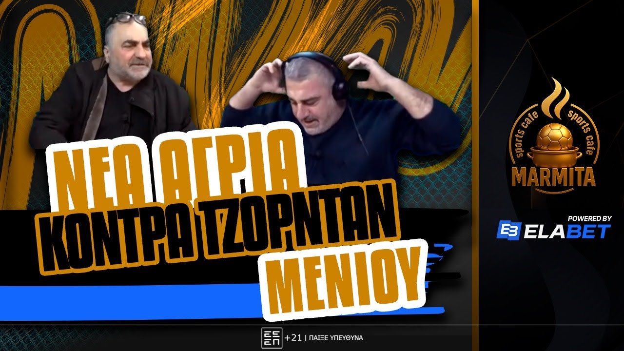 NEΑ ΑΓΡΙΑ ΚΟΝΤΡΑ ΤΖΟΡΝΤΑΝ ΜΕ ΜΕΝΙΟ ΚΑΙ ΑΠΟΧΩΡΗΣΗ ΜΕΝΙΟΥ ! ! !