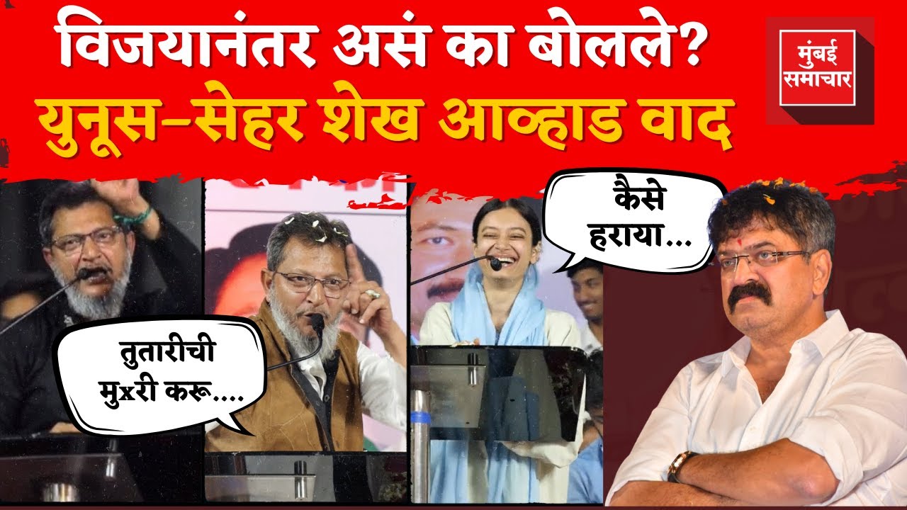 Mumbra AIMIM Election | BMC Election : भरसभेत थेट हल्ला! Sahar Shaikh,Yanus Shaikh vs Jitendra Awhad