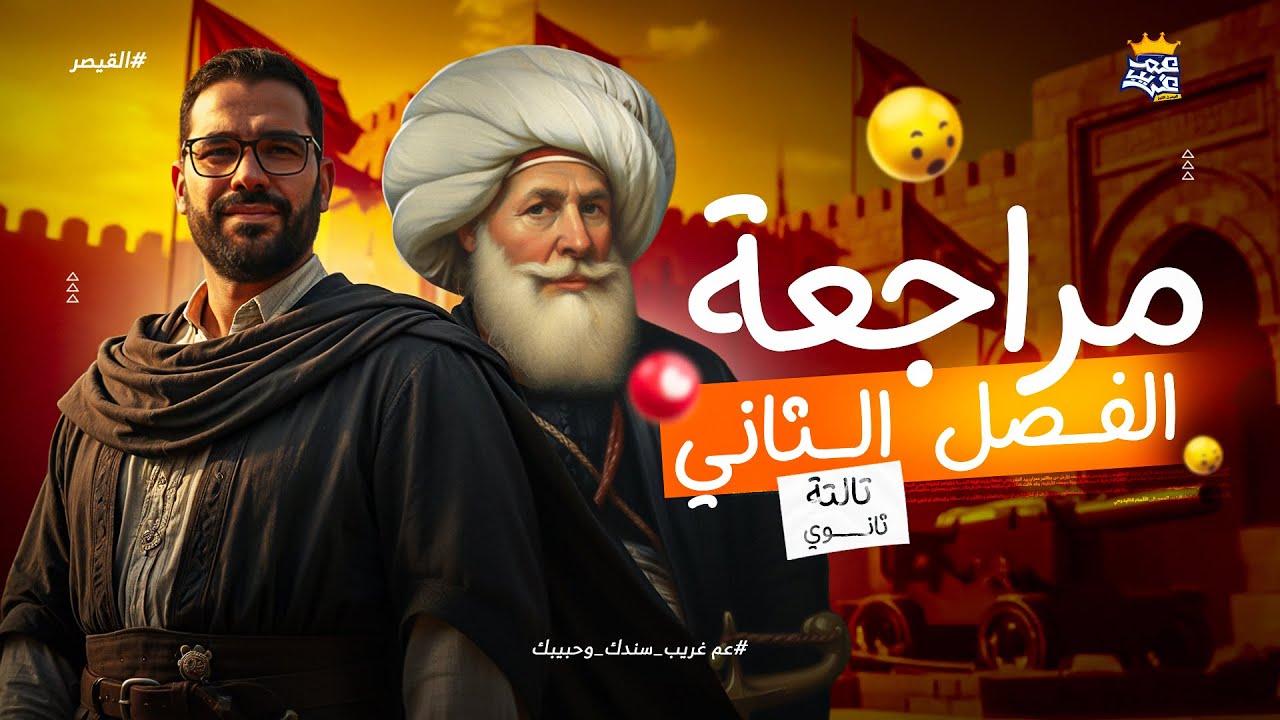 مراجعة شاملة للفصل الثاني تاريخ تالتة ثانوي 2026 | شرح وحل أهم الأسئلة ونواتج التعلم | مستر غريب رجب