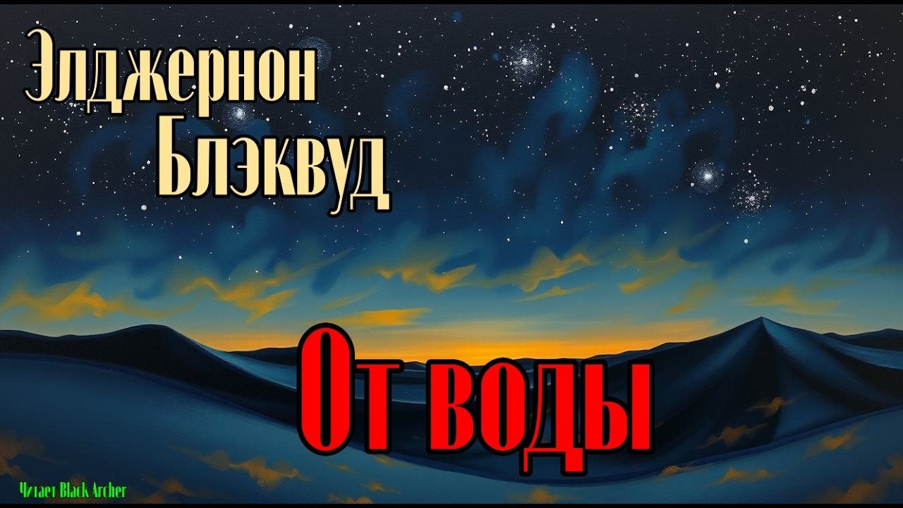 Элджернон Блэквуд 