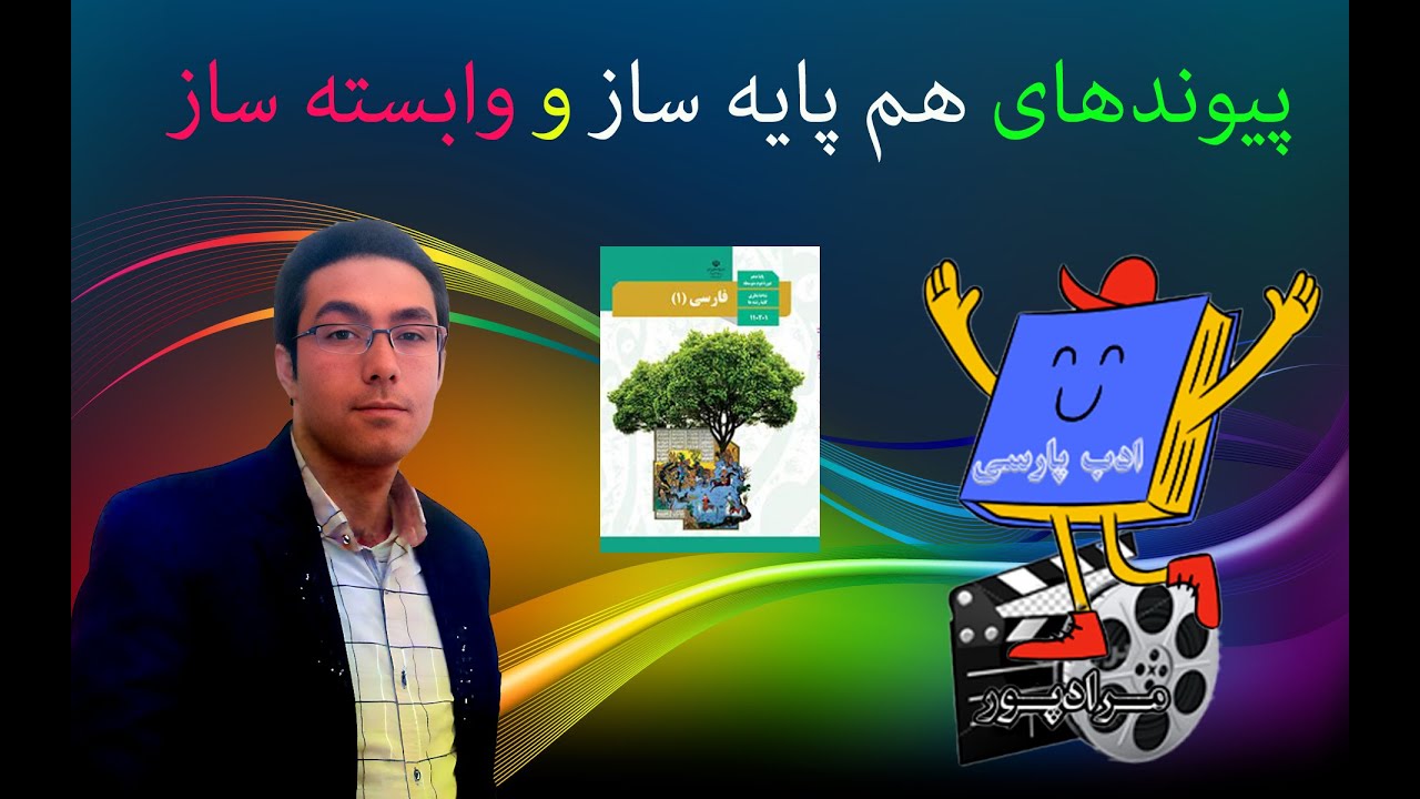 آموزش پیوندهای هم پایه ساز و وابسته ساز_ مرادپور