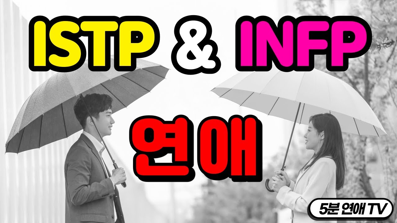 ISTP INFP 연애 - 공통점, 차이점, 싸웠을 때
