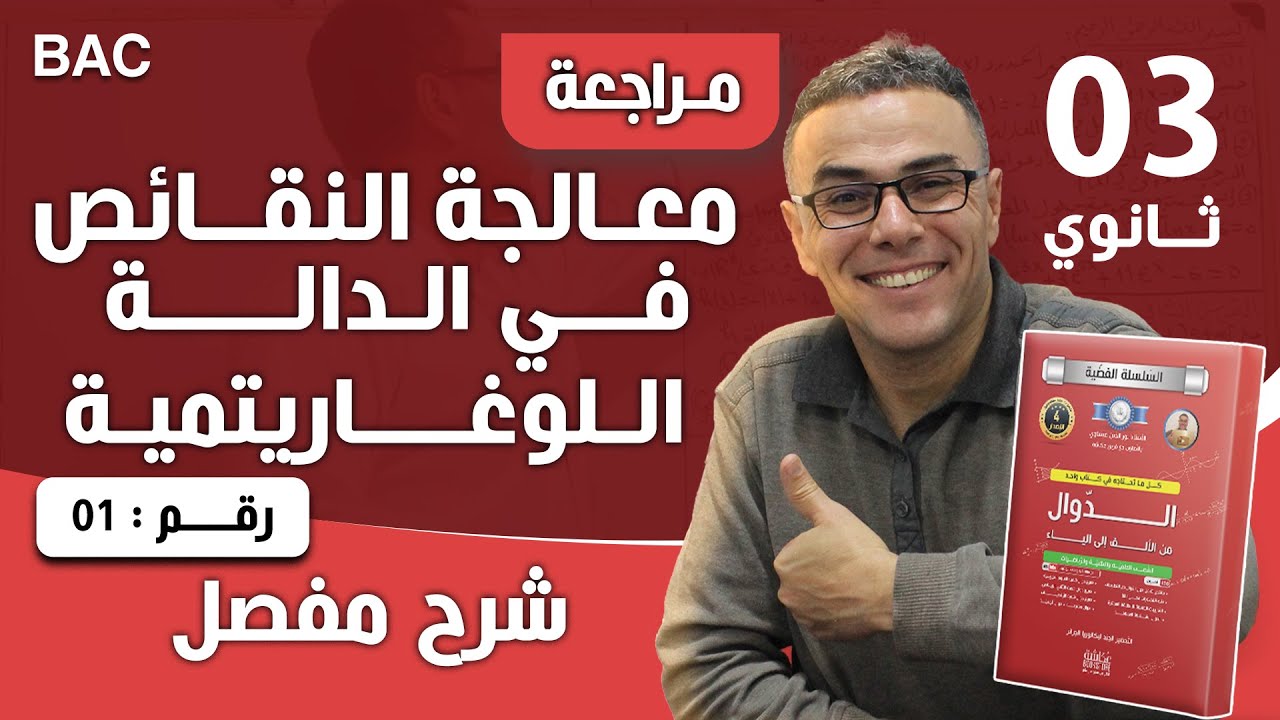 معالجة النقائص  في الدالة اللوغاريتمية لباك 2026 رقم 1