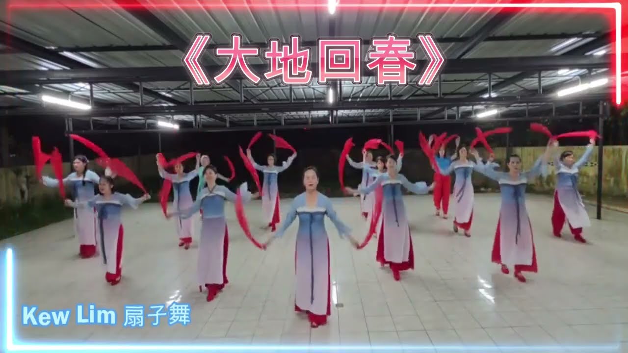 大地回春 CNY 、Da Di Hui Chun 、好听好跳易学新年舞2026￼（￼双丝巾）现教现录