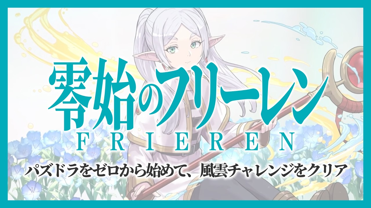 【パズドラ】零始のフリーレン パズドラをゼロから初めて風雲チャレンジを初日クリアできるのか!? #shorts #パズドラ #葬送のフリーレン