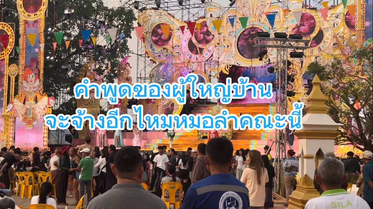 จะจ้างอีกไหมหมอลำคณะนี้ คำพูดของผู้ใหญ่บ้าน บ.ท่าเรือ อำเภอนาหว้า จังหวัดนครพนม #สาวน้อยลำเพลินshow 