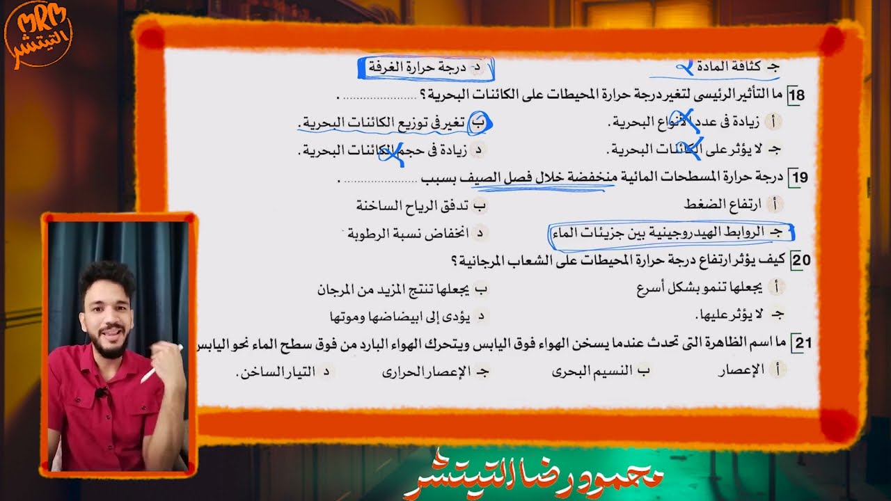 العلوم المتكاملة..الدرس الخامس(تأثير الحرارة على البيئة المائية) كتاب الأضواء    #العلوم_المتكاملة