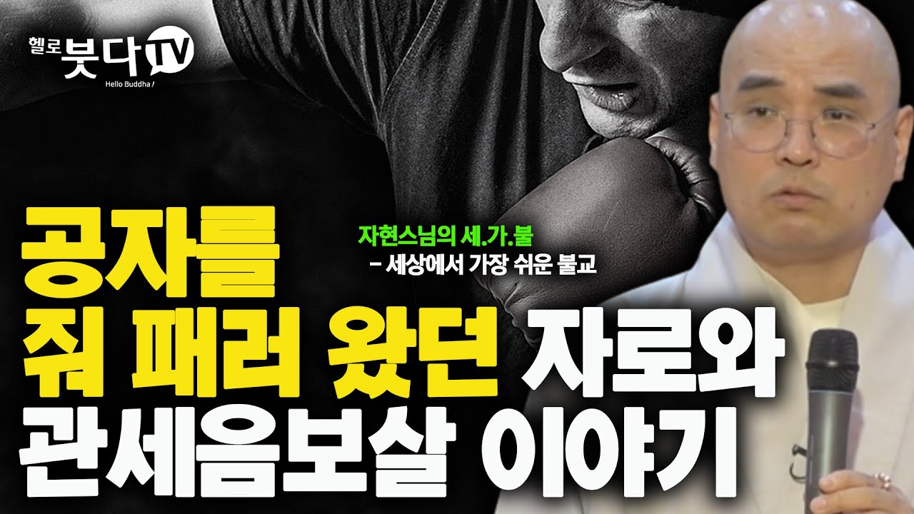 공자를 줘 패러 왔던 자로와 관세음보살 이야기 | 재미 종교 불교 사찰 문화 역사 | 자현 스님의 세상에서 가장 쉬운 불교 11회