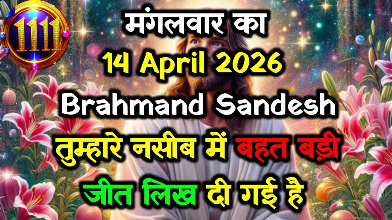 ✅14 April 2026 🌠Universe Message Today | Aaj Ka Divine Signal For You ⚠️