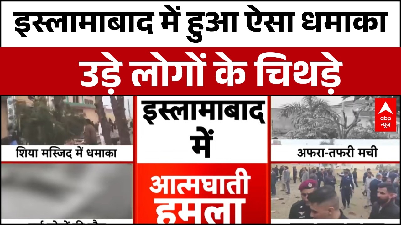 Pakistan Breaking: Islamabad के शिया मस्जिद पर आत्मघाती हमला  | Pakistan Crisis | Terrorist Attack