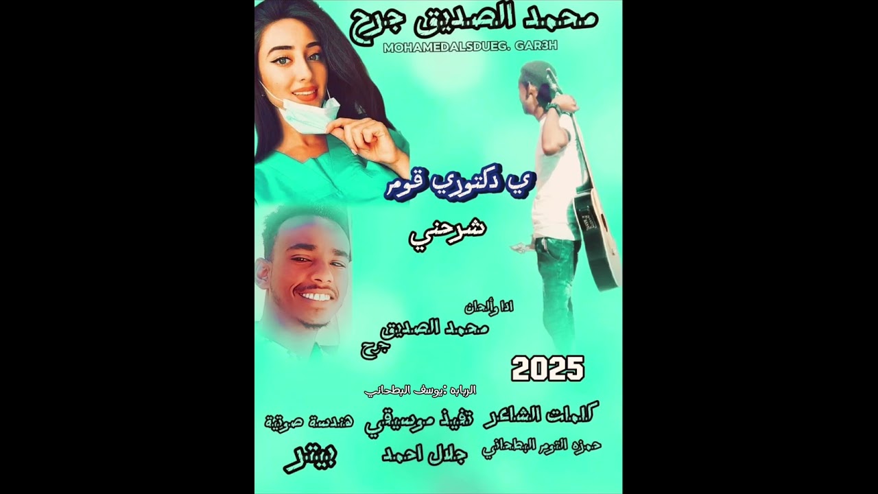 New 2025 محمد الصديق جرح ي دكتوري قوم شرحني