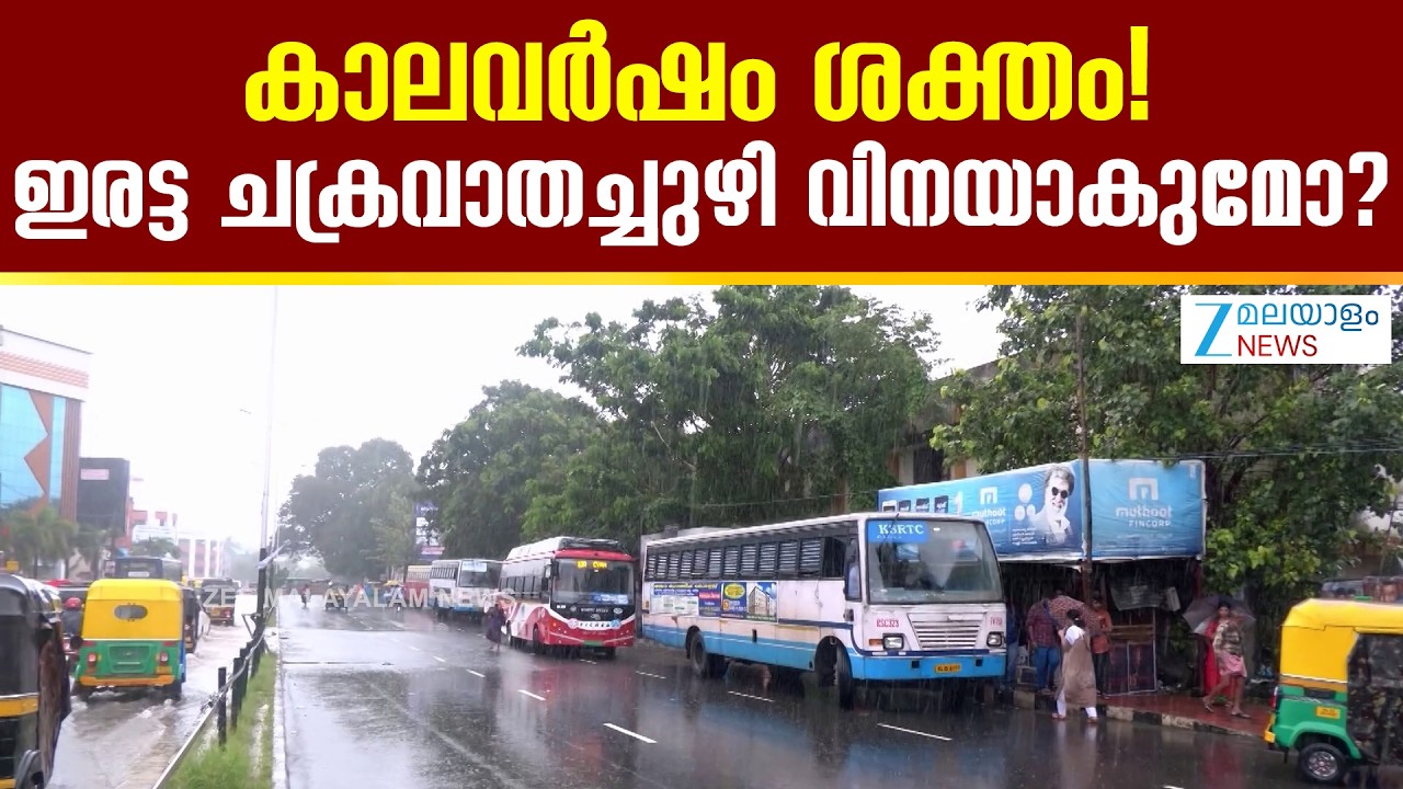 Kerala Weather Update | ഇരട്ട ചക്രവാതച്ചുഴിയുടെ സ്വാധീനഫലമായി ശക്തമായ മഴ തുടരും