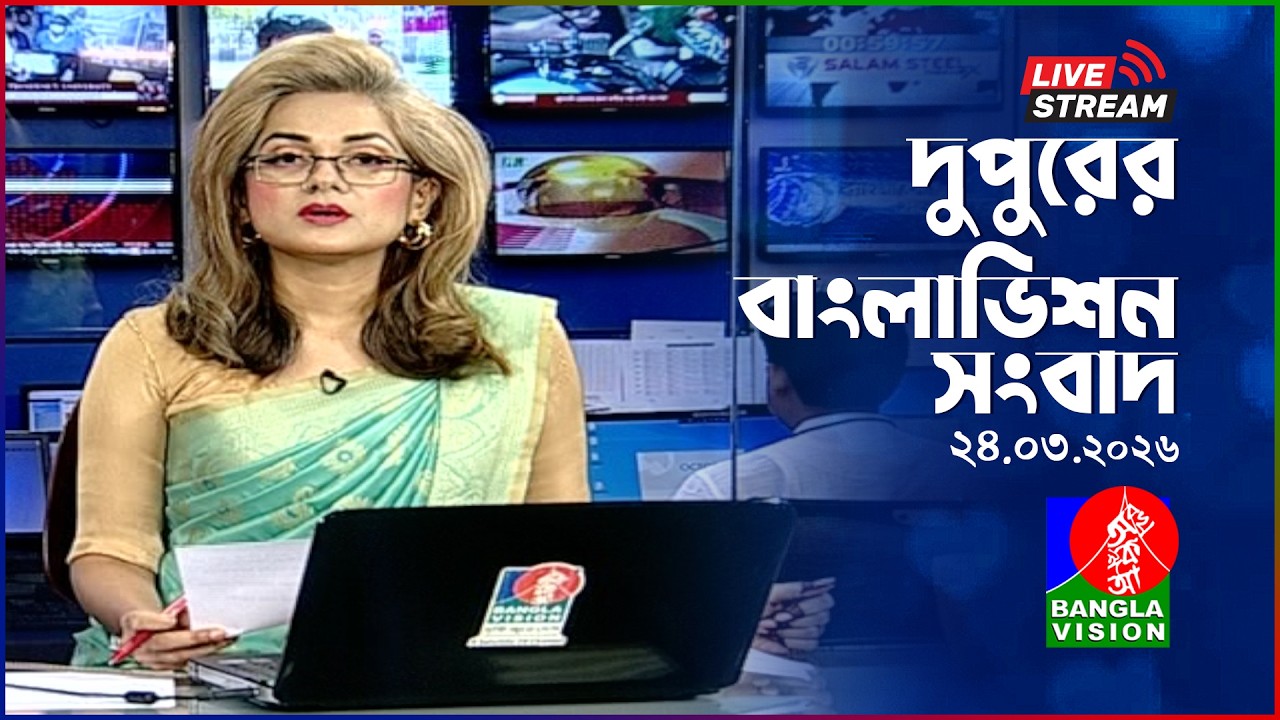 🔴দুপুরের বাংলাভিশন সংবাদ | BanglaVision Live News Bulletin | 24 March 2026