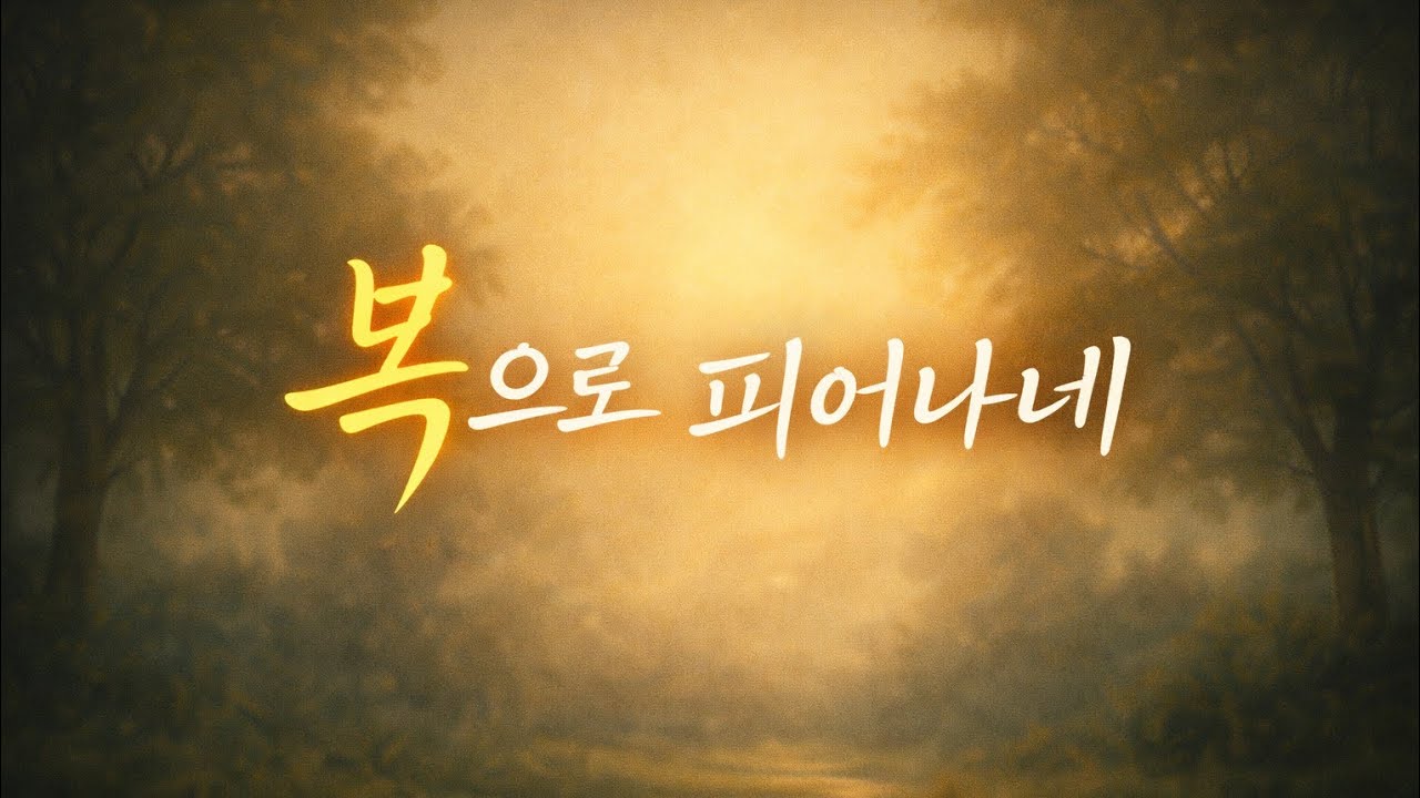복으로 피어나네 | 찬양 워십