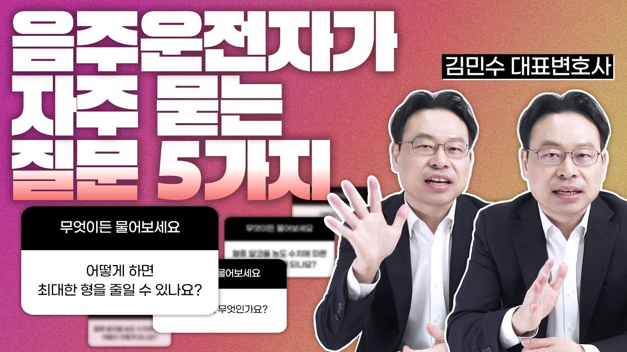 음주운전 처벌 기준 및 형량 줄이는 법, #음주운전변호사  답합니다