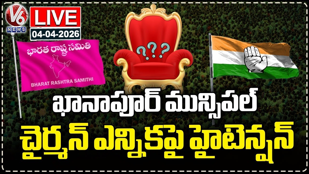 LIVE : Tension Continuous On Khanapur Municipal Chairman Election | BRS vs Congress | V6 News