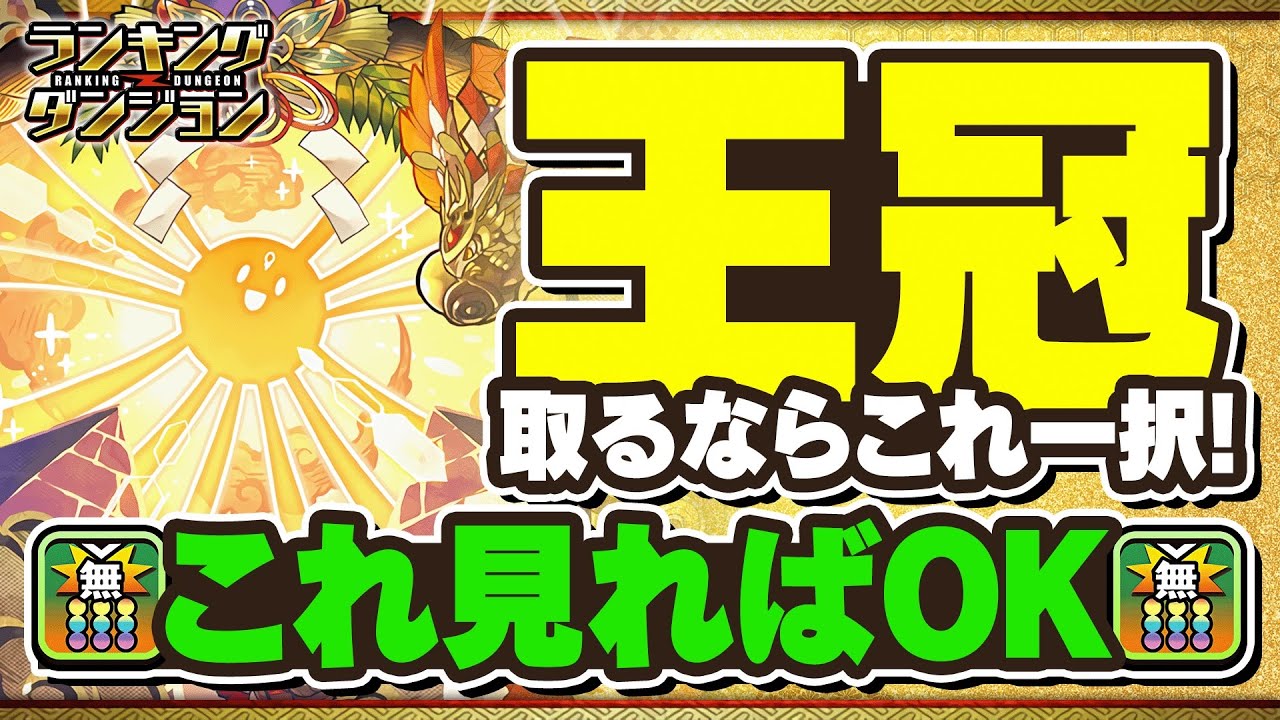 【ランダン】王冠取るならこの立ち回り一択です！お正月2026杯徹底解説！！【パズドラ】