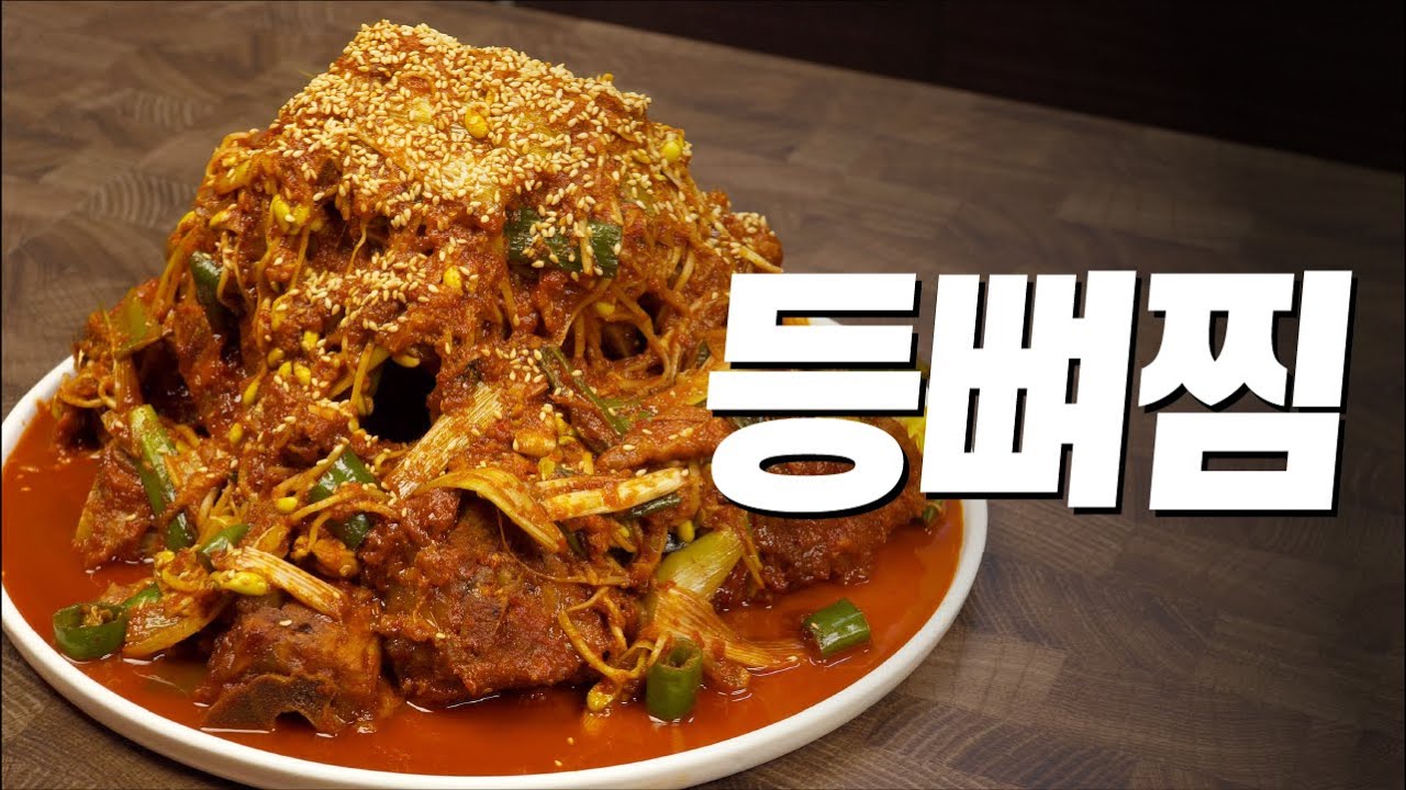손가락 쪽쪽 빨아먹는 요리 (매운 돼지 등뼈찜)
