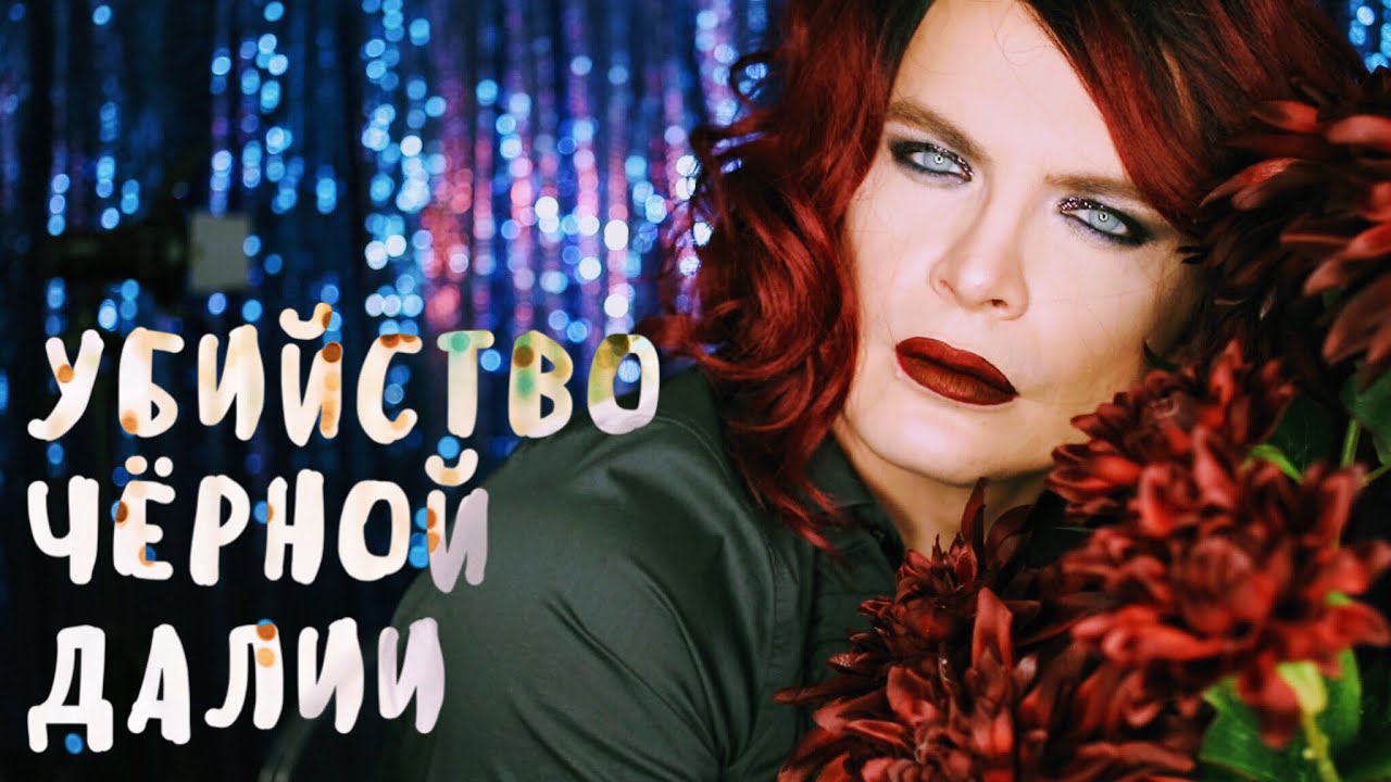 АСМР ASMR ЛЕГЕНДА О ЧЕРНОМ ГЕОРГИНЕ. История на ночь. Черный Георгин, Черная Далия