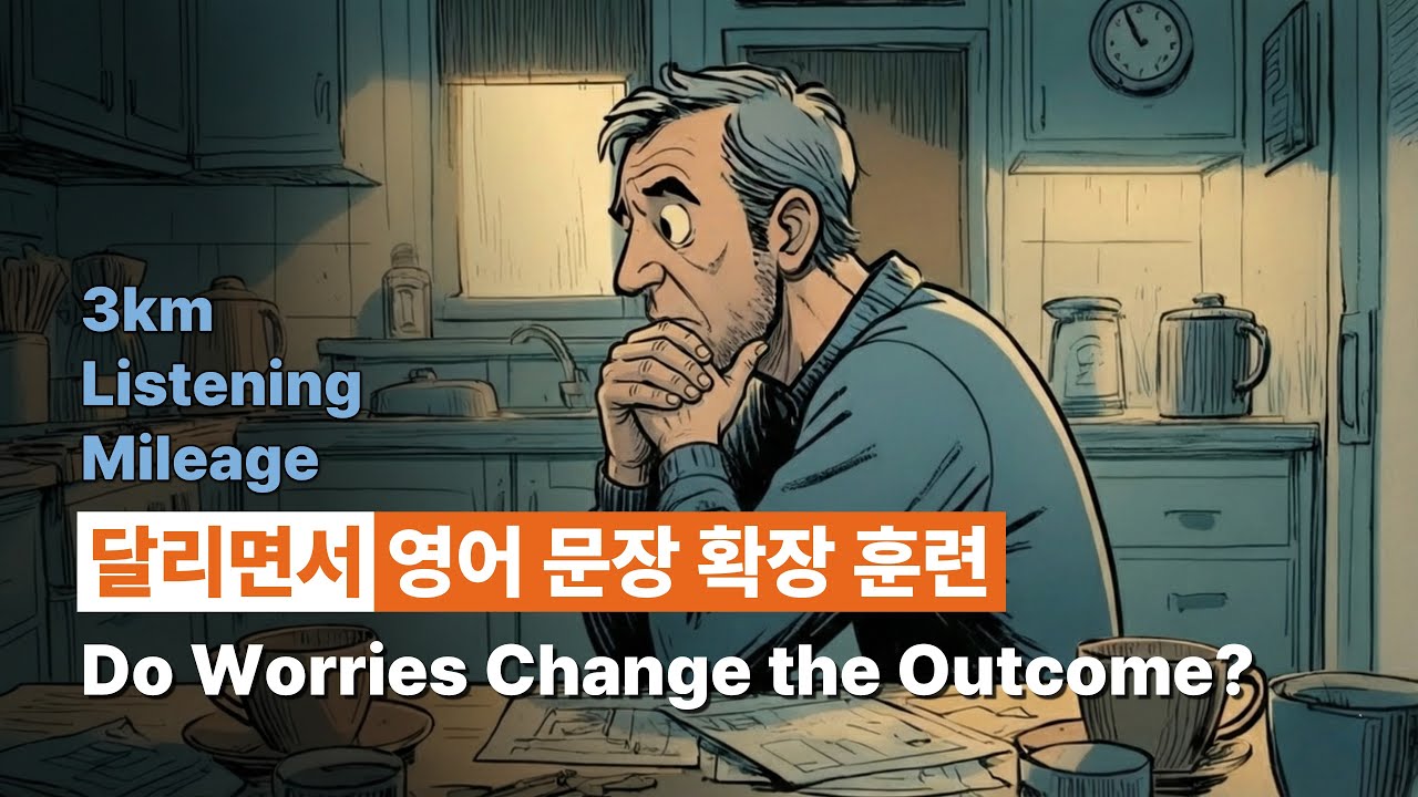 영어 문장 확장 훈련(직청직해) - 18 Do Worries Change the Outcome