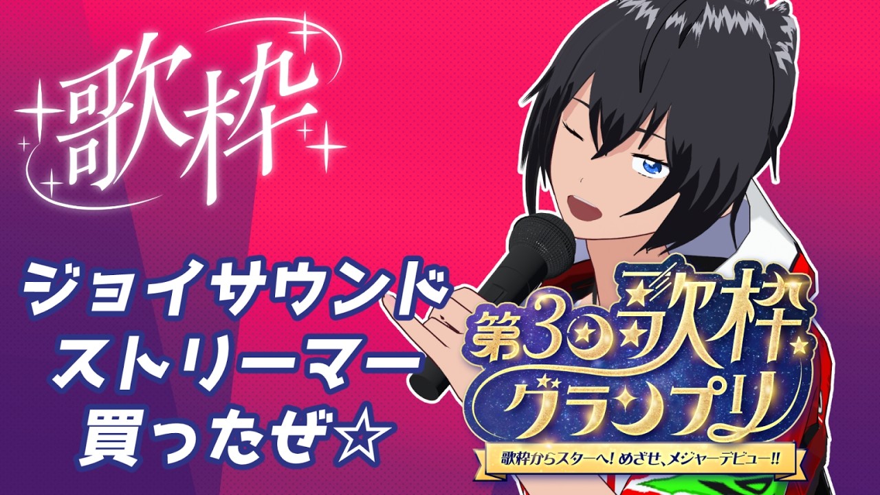 【歌枠グランプリ】ジョイサウンドforストリーマーチケット買ったぜ☆【むなかた亮牙/Vtuber】
