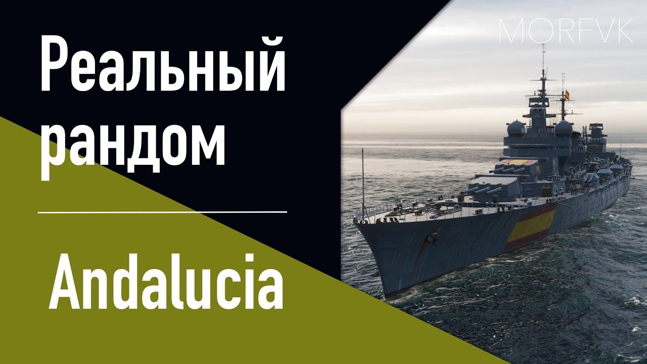 👍Крейсер Andalucia! // Реальный рандом!