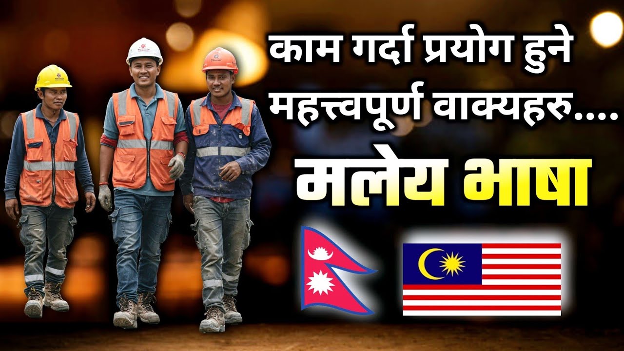 काम गर्दा प्रयाेग हुने महत्त्वपूर्ण वाक्यहरुImportant Daily Sentences in Malaysian