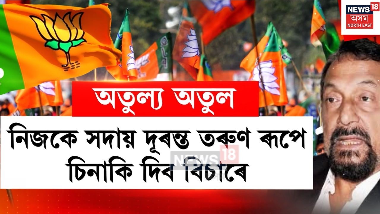 Dispur Constituency | বয়সৰ হিচাপ ৰাখিব নিবিচৰা এগৰাকী জনপ্ৰতিনিধি | N18V